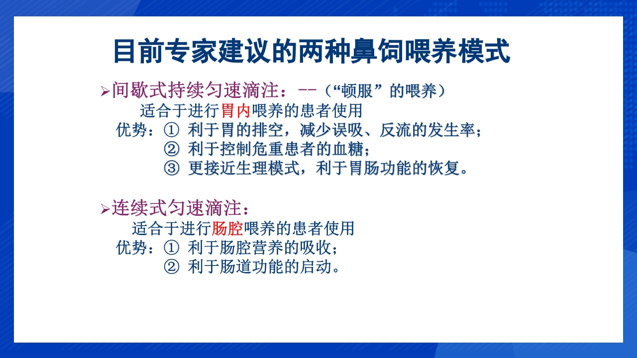 鼻饲泵的使用PPT课件11