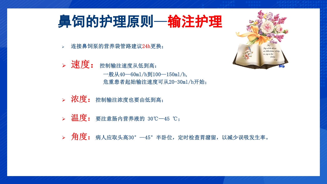 鼻饲泵的使用PPT课件13