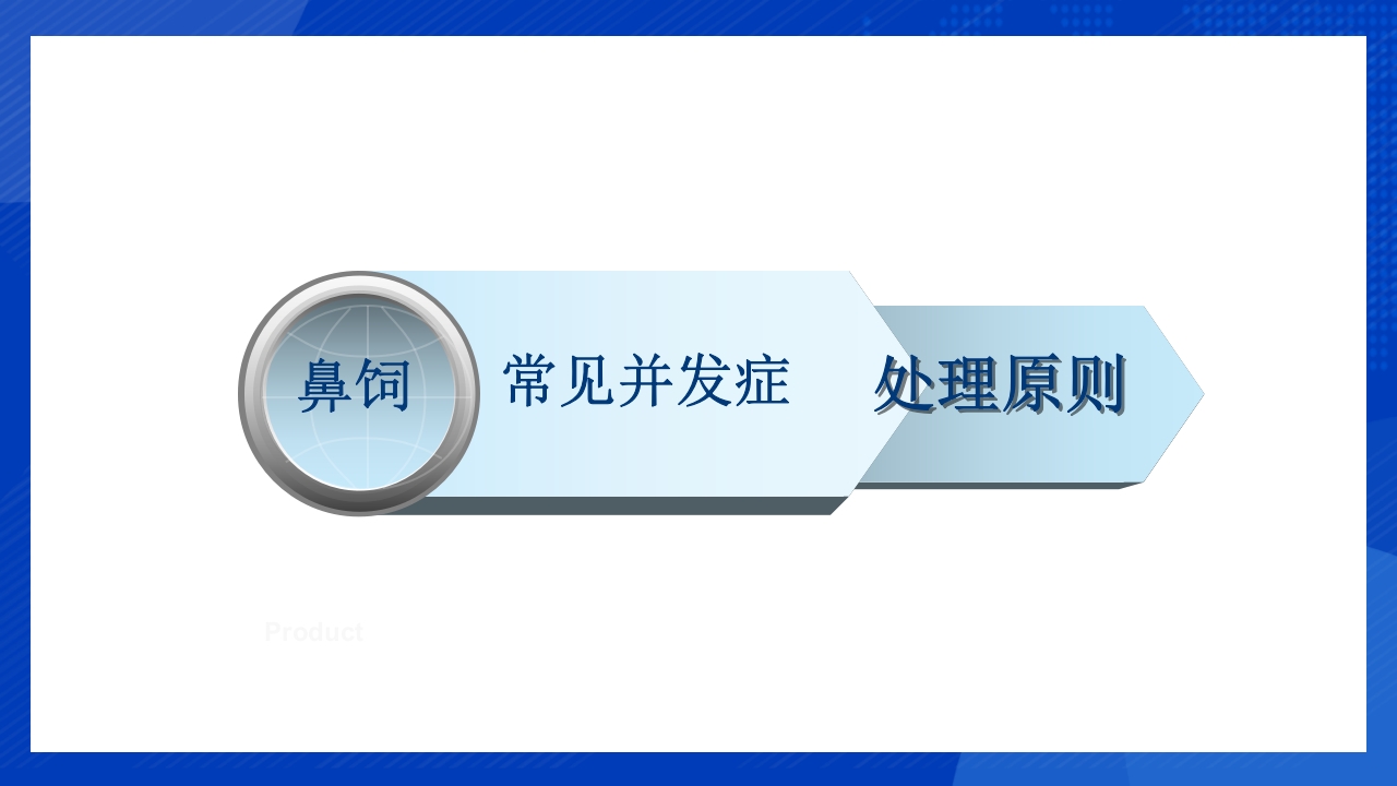 鼻饲泵的使用PPT课件15