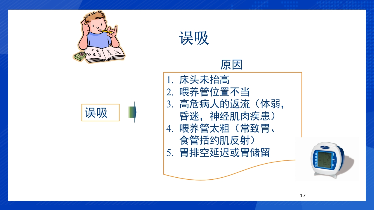 鼻饲泵的使用PPT课件17
