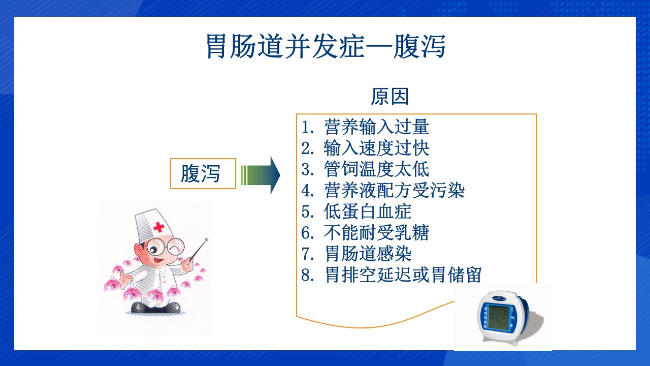 鼻饲泵的使用PPT课件19