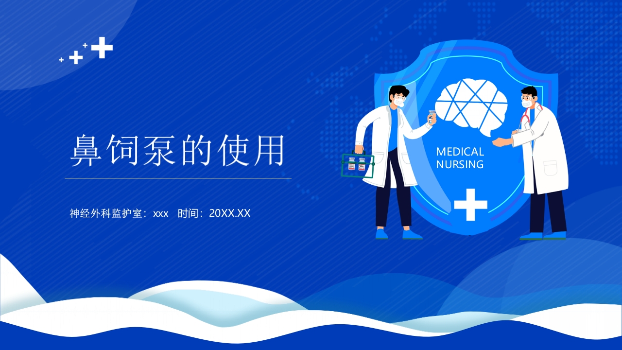 鼻饲泵的使用PPT课件1