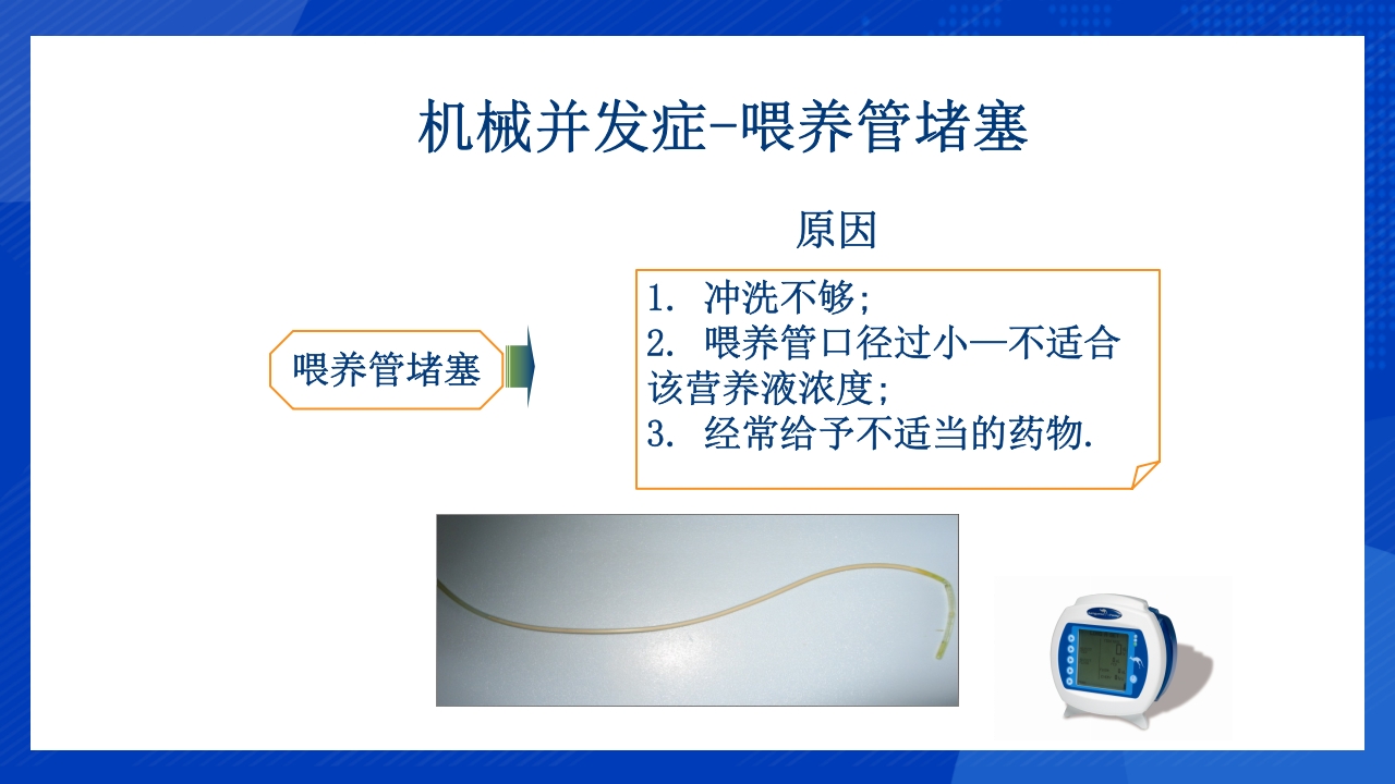 鼻饲泵的使用PPT课件21