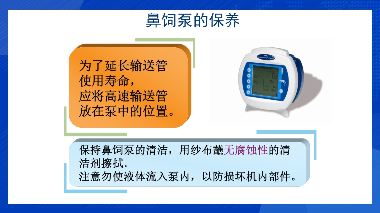 鼻饲泵的使用PPT课件23