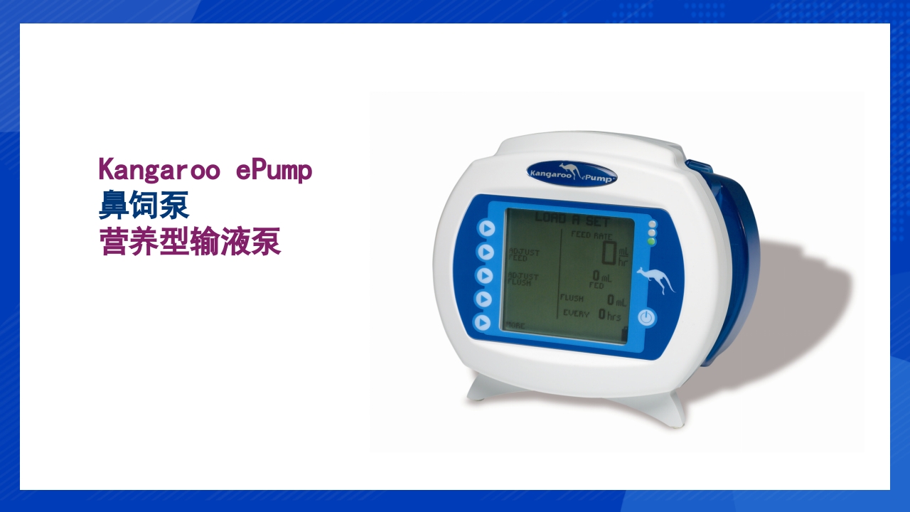 鼻饲泵的使用PPT课件2