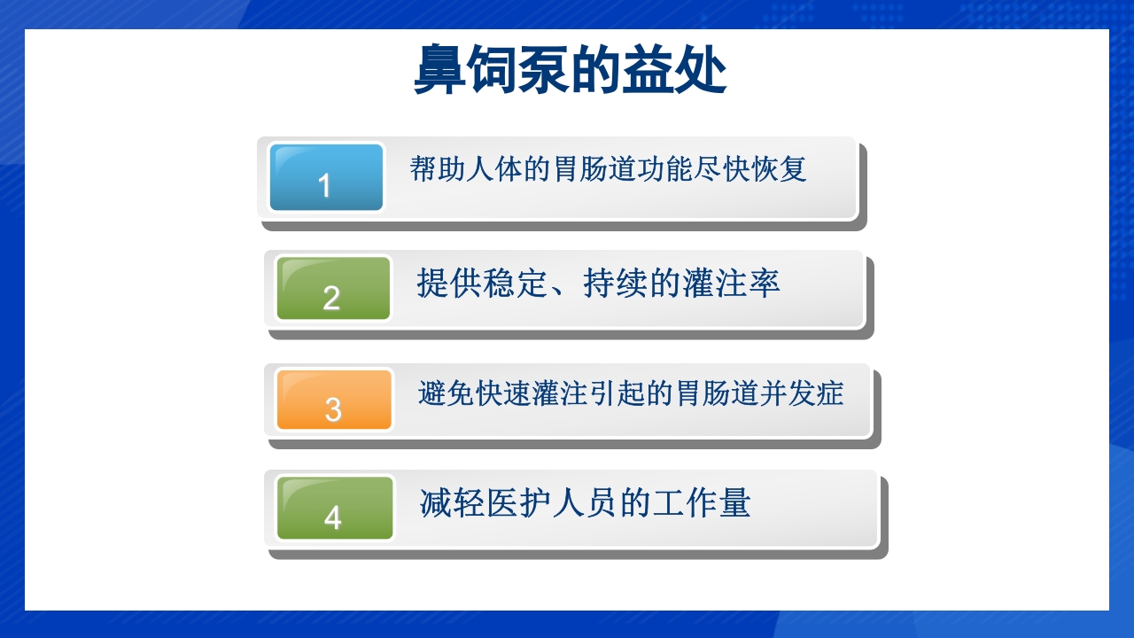 鼻饲泵的使用PPT课件3
