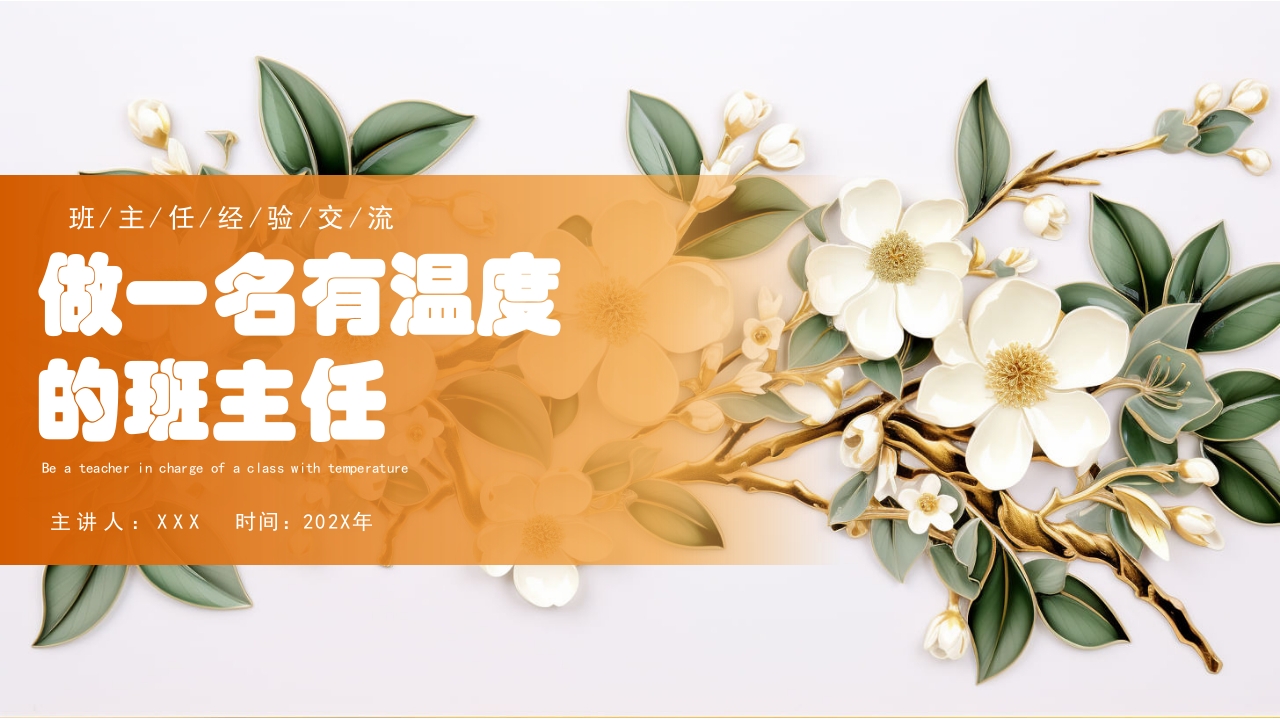 班主任经验交流PPT课件1