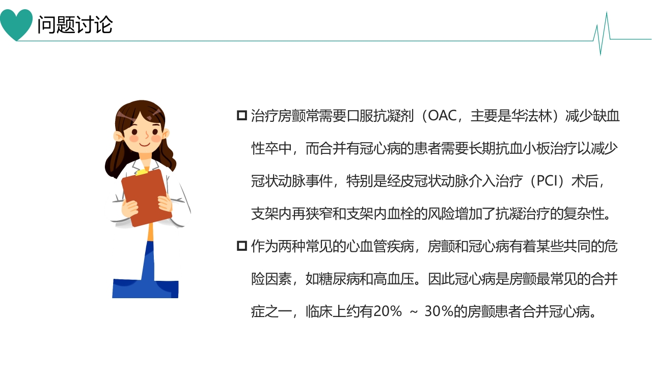 急性心肌梗死合并房颤患者病例讨论PPT课件18