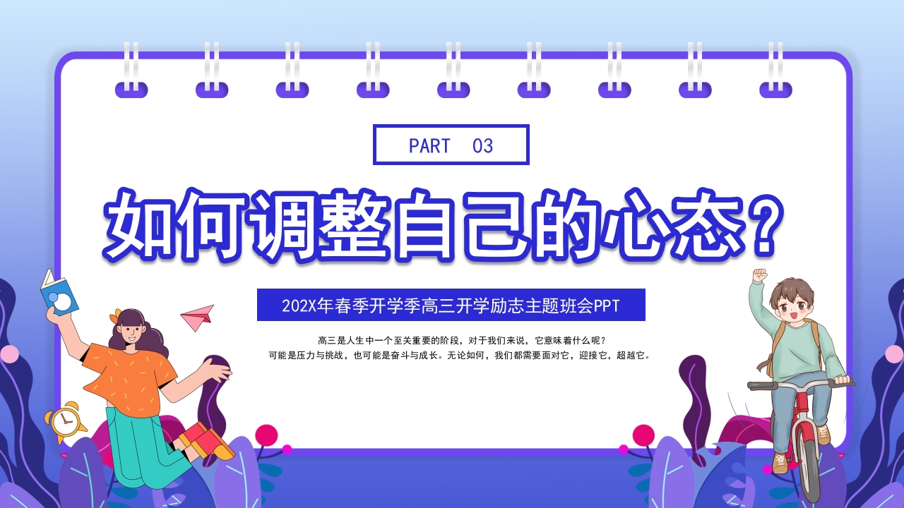 高三开学第一课励志主题班会PPT课件13