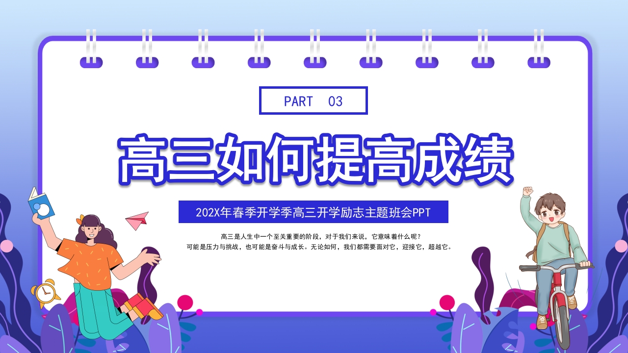 高三开学第一课励志主题班会PPT课件18