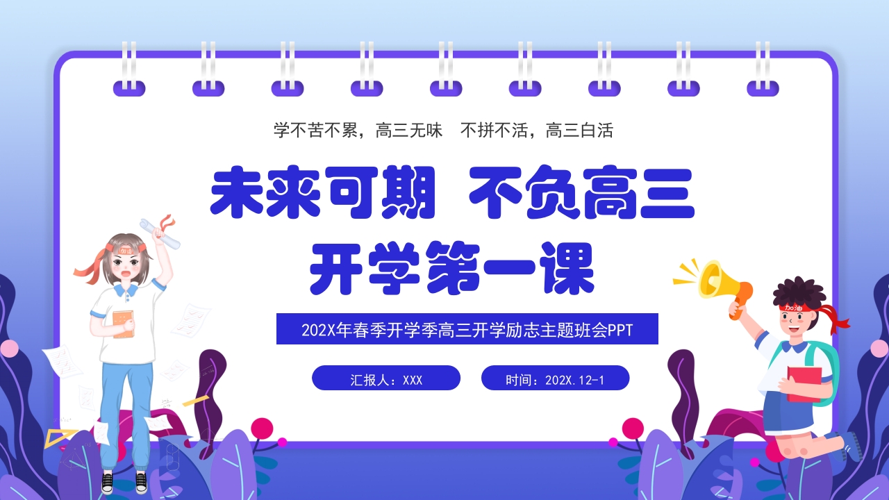 高三开学第一课励志主题班会PPT课件24