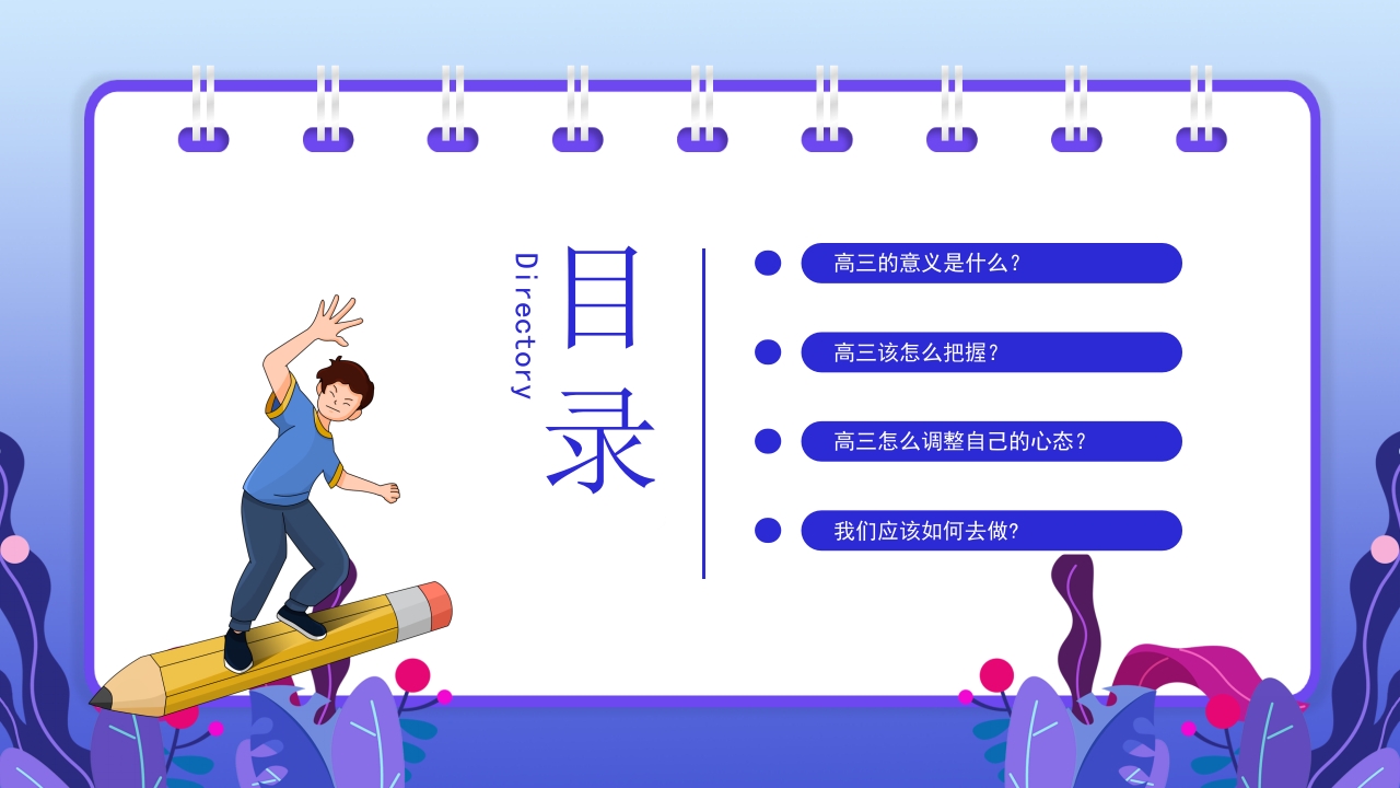 高三开学第一课励志主题班会PPT课件2