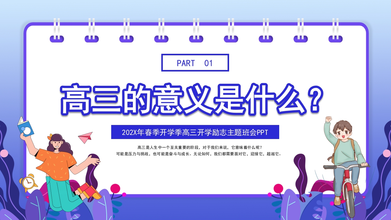 高三开学第一课励志主题班会PPT课件3