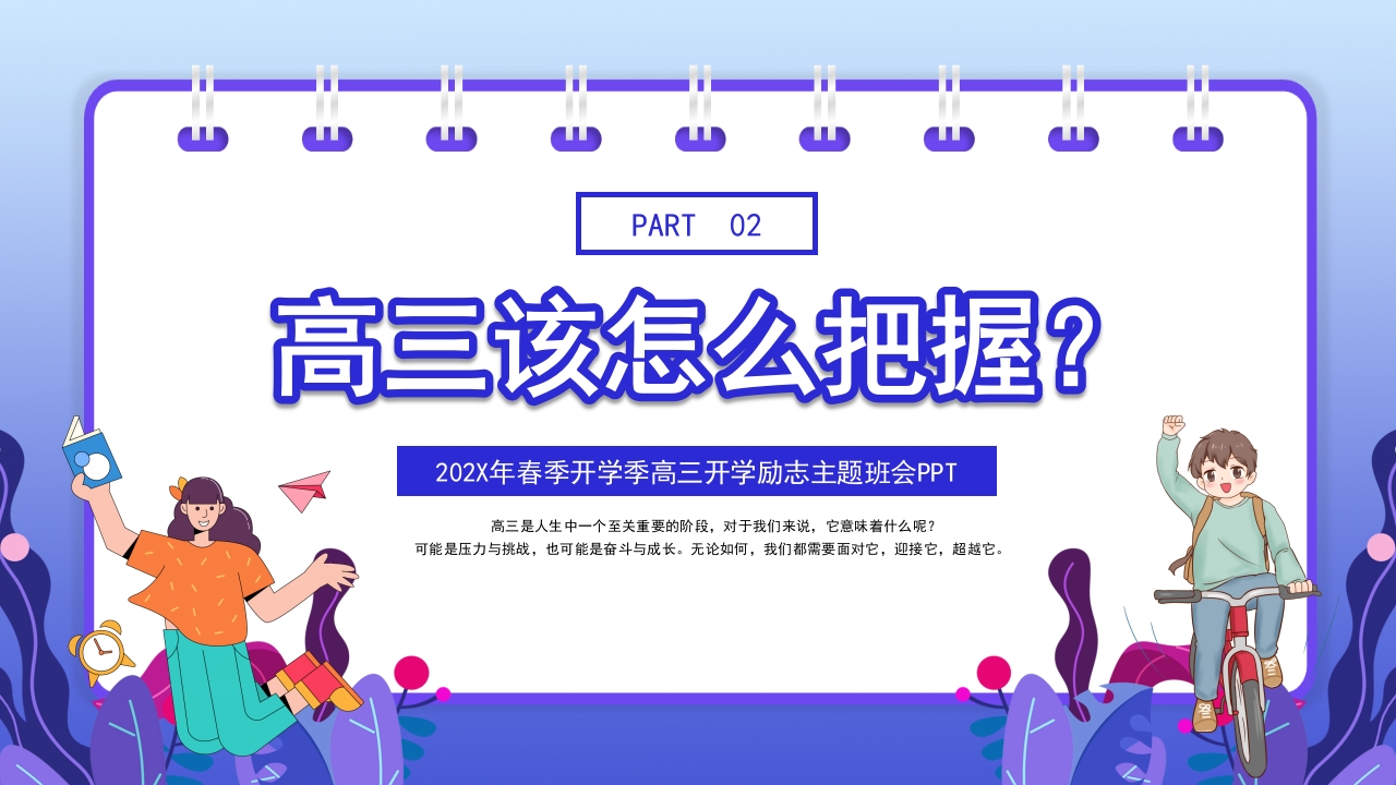 高三开学第一课励志主题班会PPT课件8