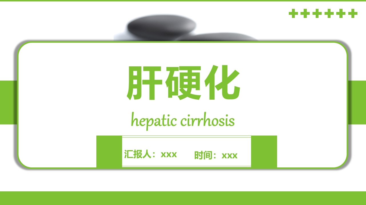 肝硬化PPT课件1