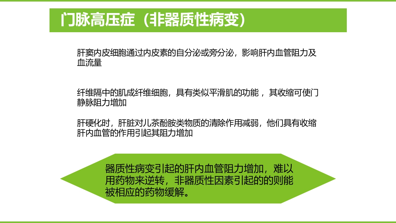 肝硬化PPT课件29