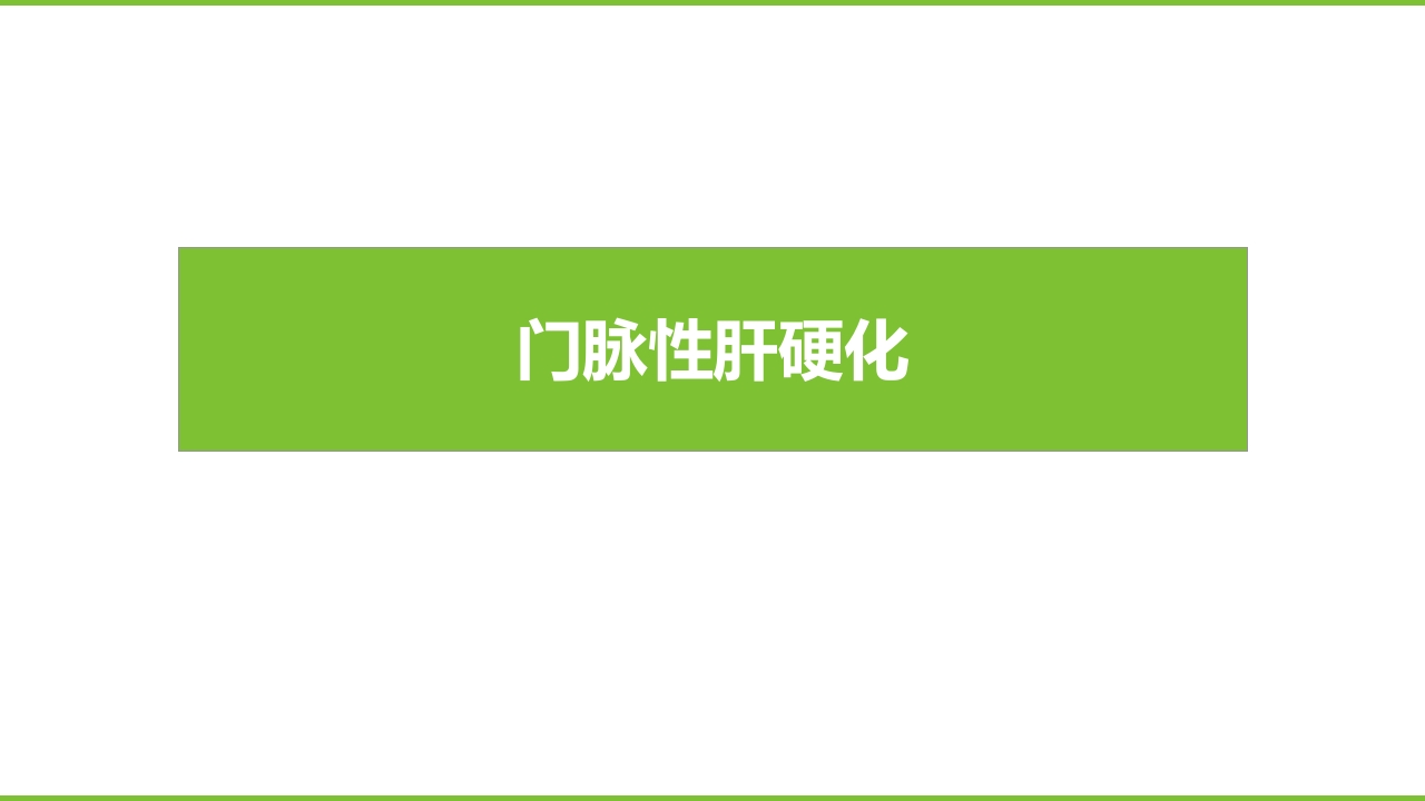 肝硬化PPT课件6