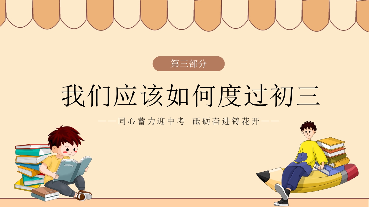 同心蓄力迎中考初三开学第一课PPT13