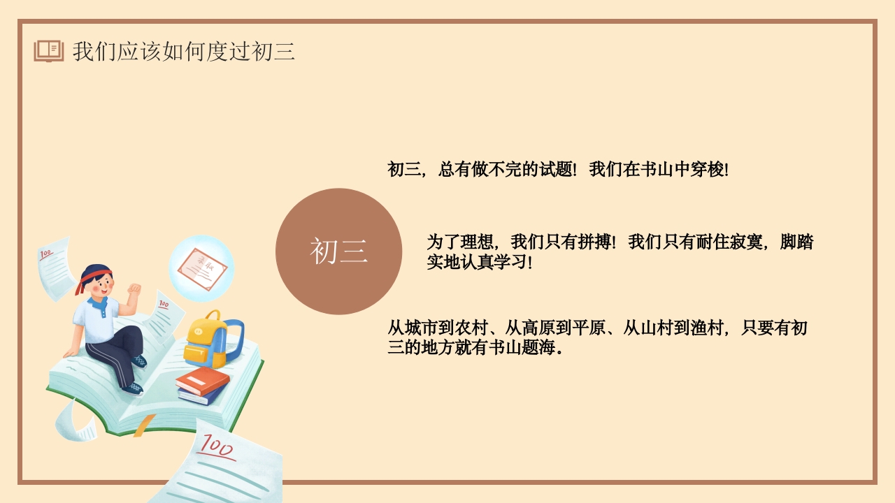 同心蓄力迎中考初三开学第一课PPT16