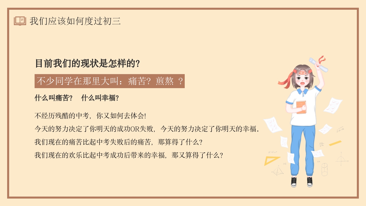 同心蓄力迎中考初三开学第一课PPT17