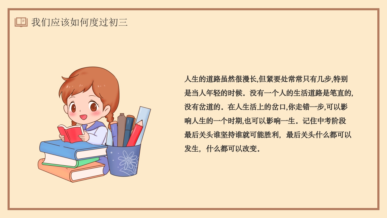 同心蓄力迎中考初三开学第一课PPT18