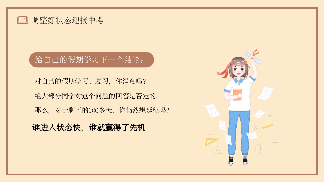 同心蓄力迎中考初三开学第一课PPT5