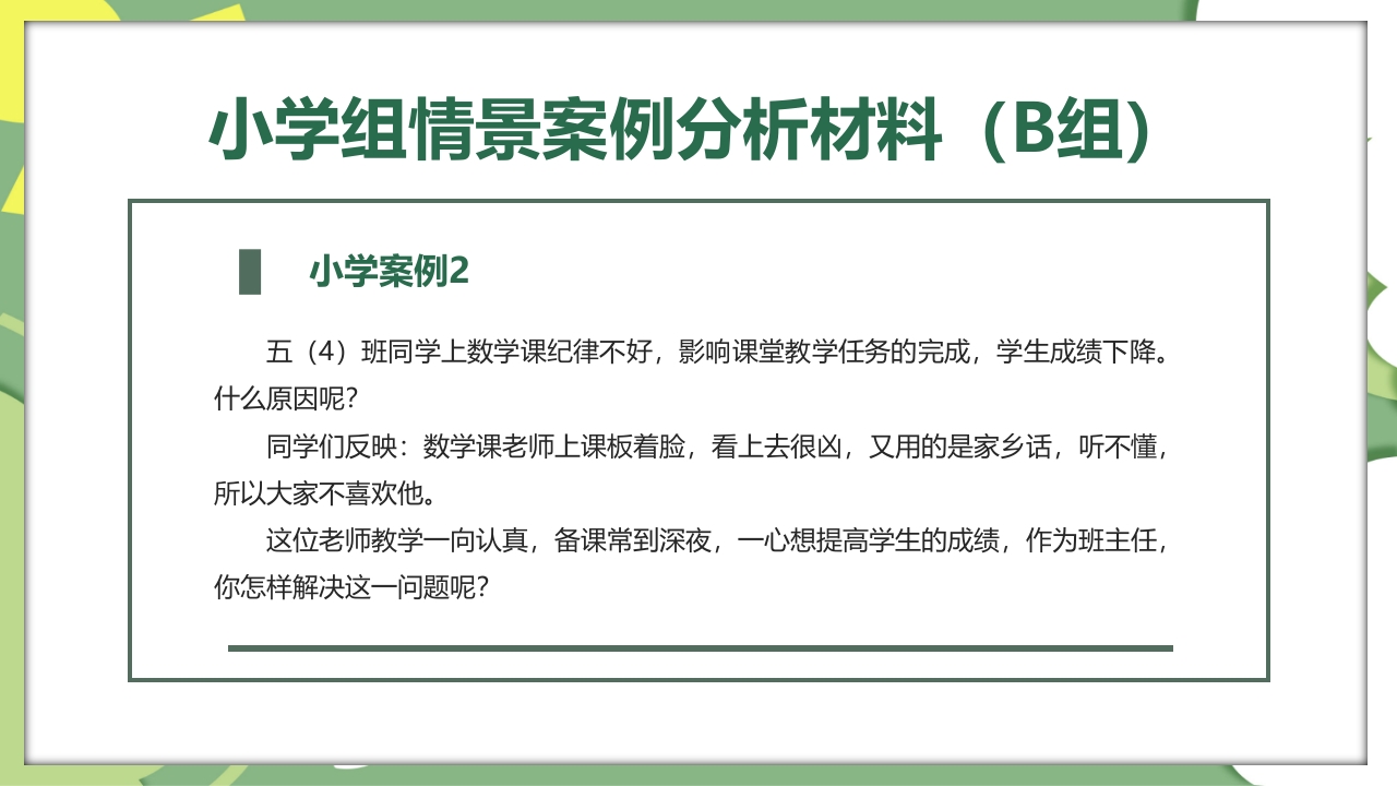 校园教师班主任技能大赛活动PPT课件10