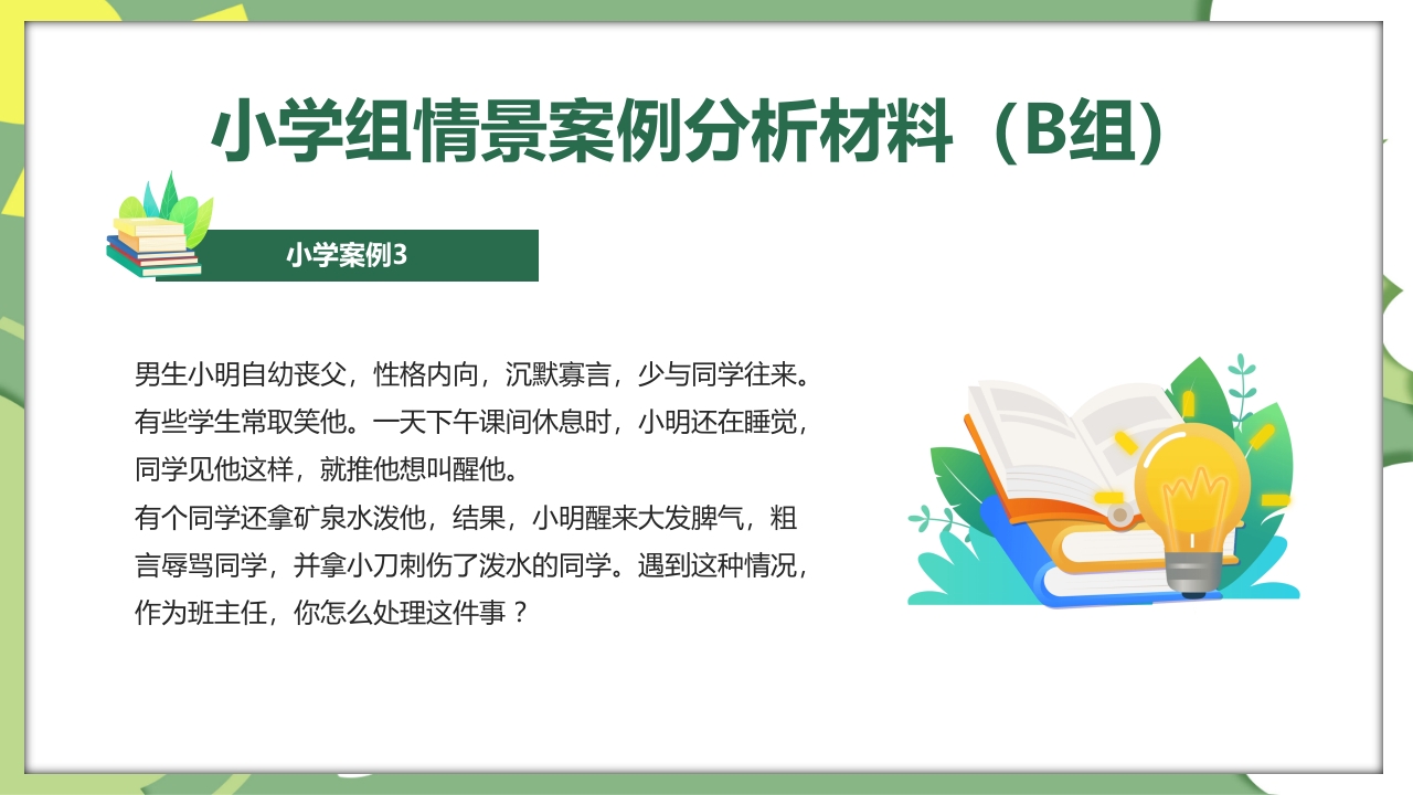 校园教师班主任技能大赛活动PPT课件11