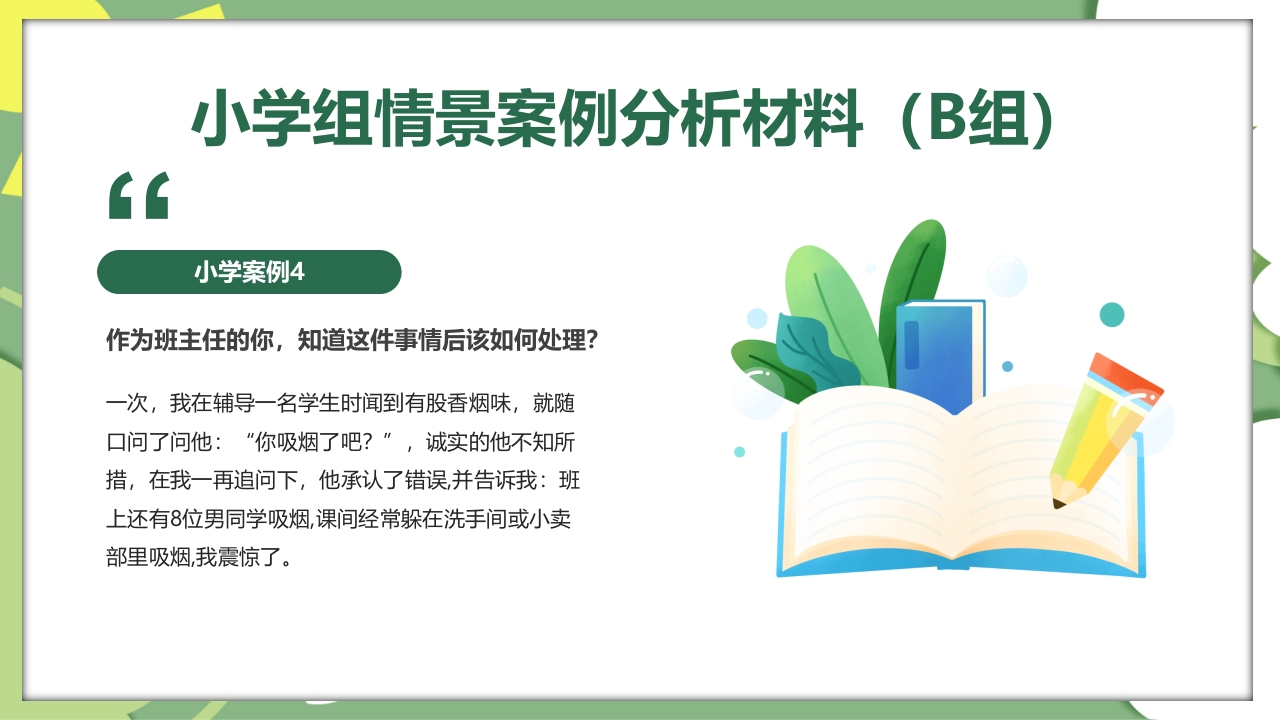 校园教师班主任技能大赛活动PPT课件12