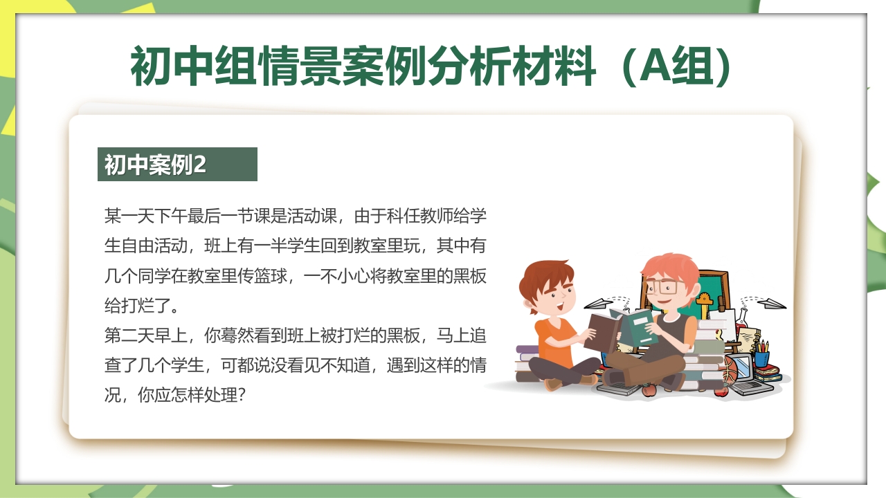 校园教师班主任技能大赛活动PPT课件16