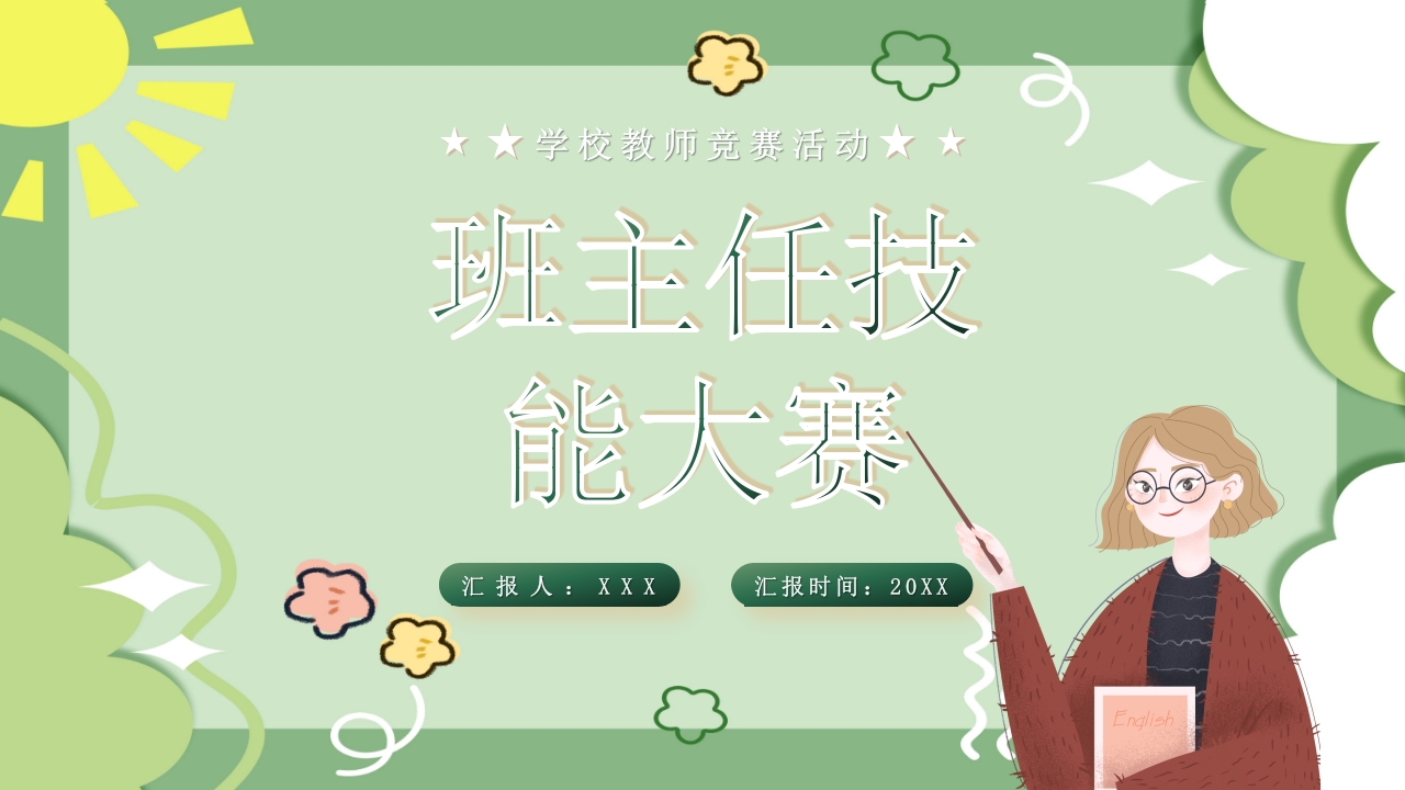 校园教师班主任技能大赛活动PPT课件1