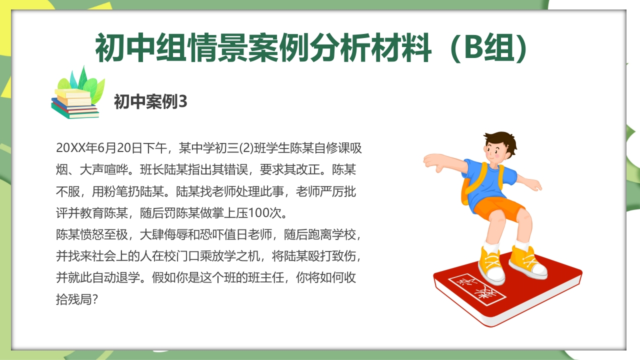 校园教师班主任技能大赛活动PPT课件21