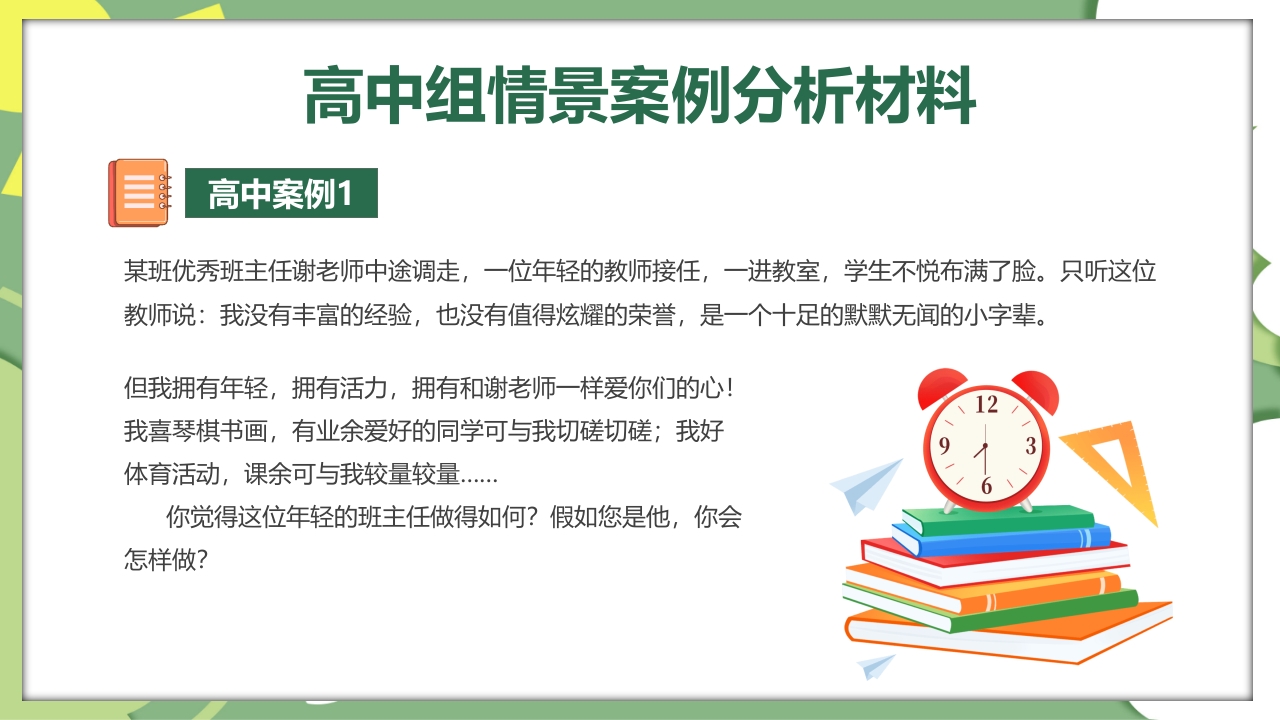 校园教师班主任技能大赛活动PPT课件23