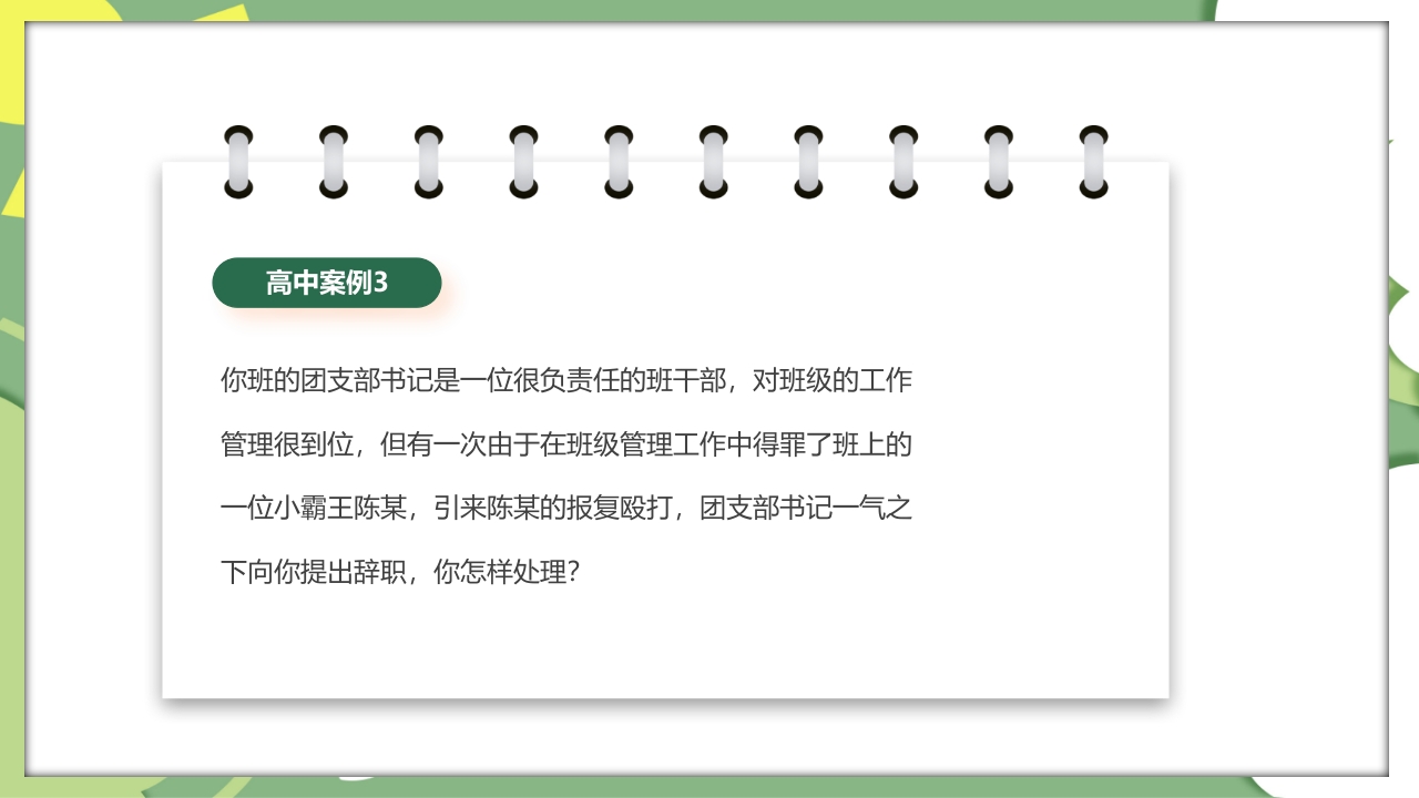 校园教师班主任技能大赛活动PPT课件26