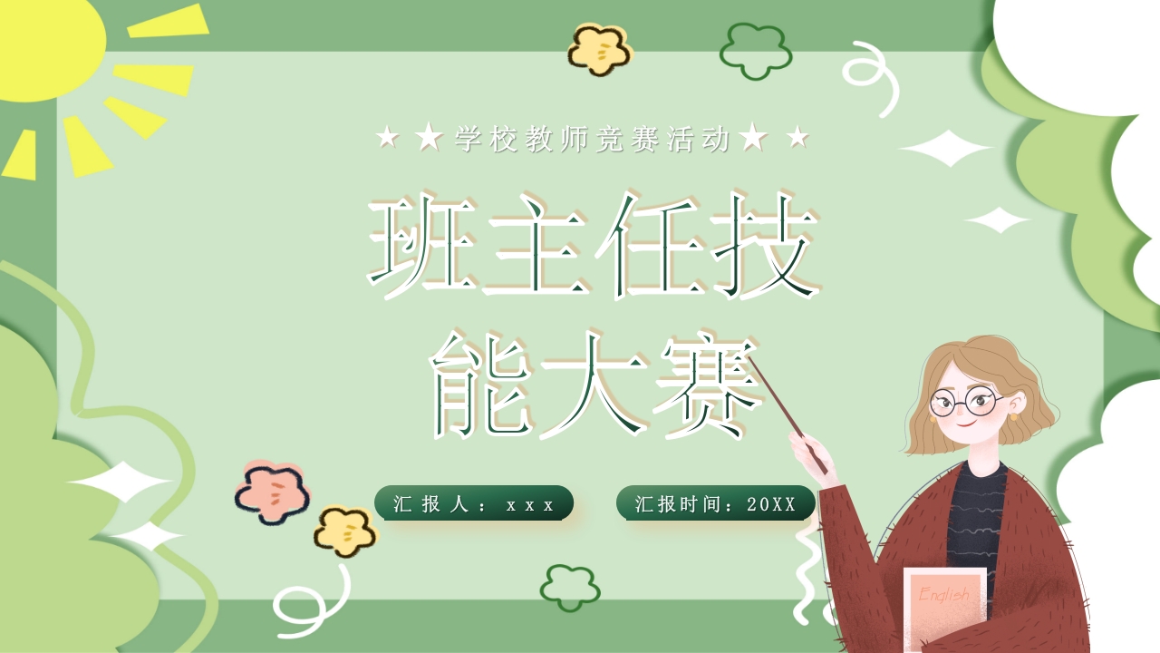 校园教师班主任技能大赛活动PPT课件27