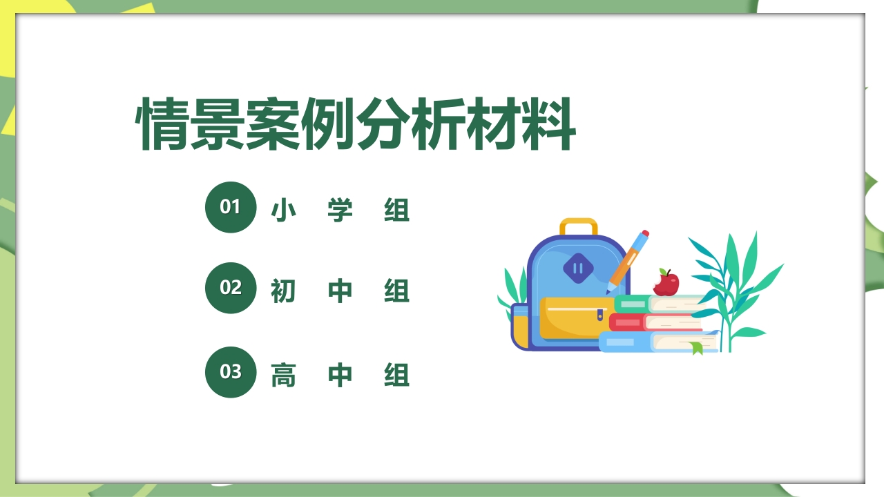 校园教师班主任技能大赛活动PPT课件2