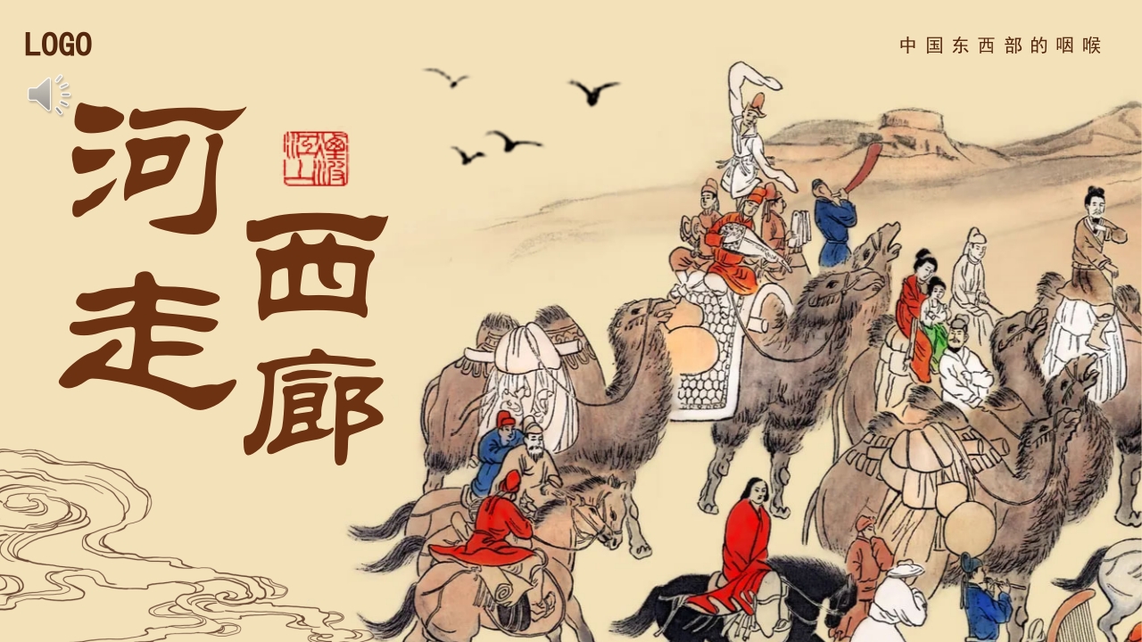 河西走廊旅游旅行介绍PPT课件1
