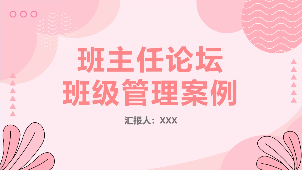 初中班主任班级管理案例PPT课件22