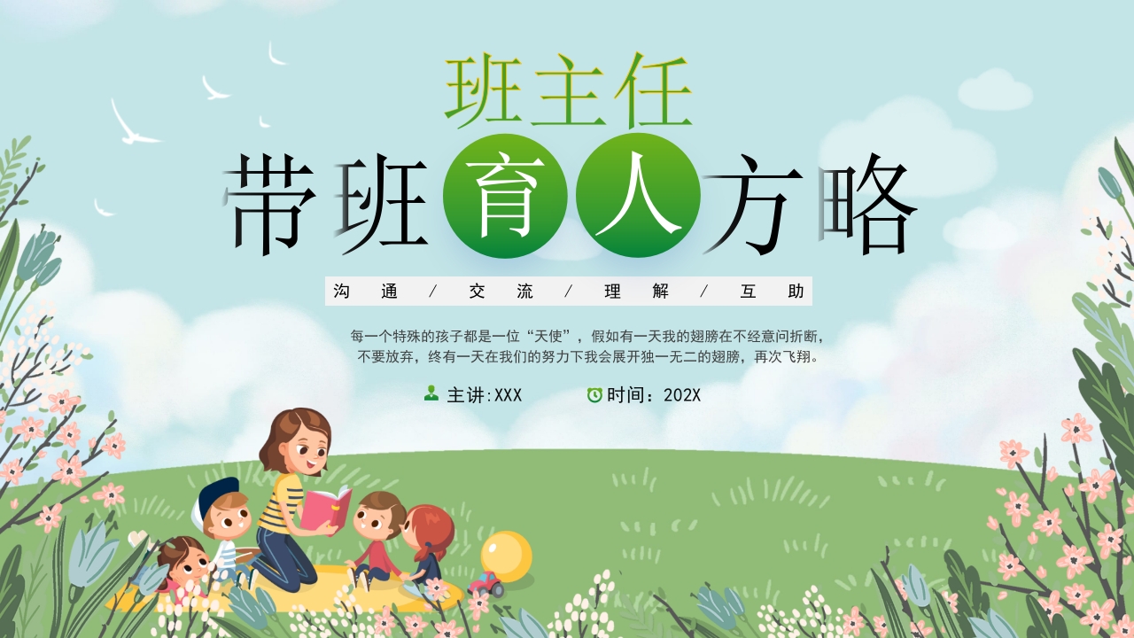 初中班主任带班育人方略PPT课件1
