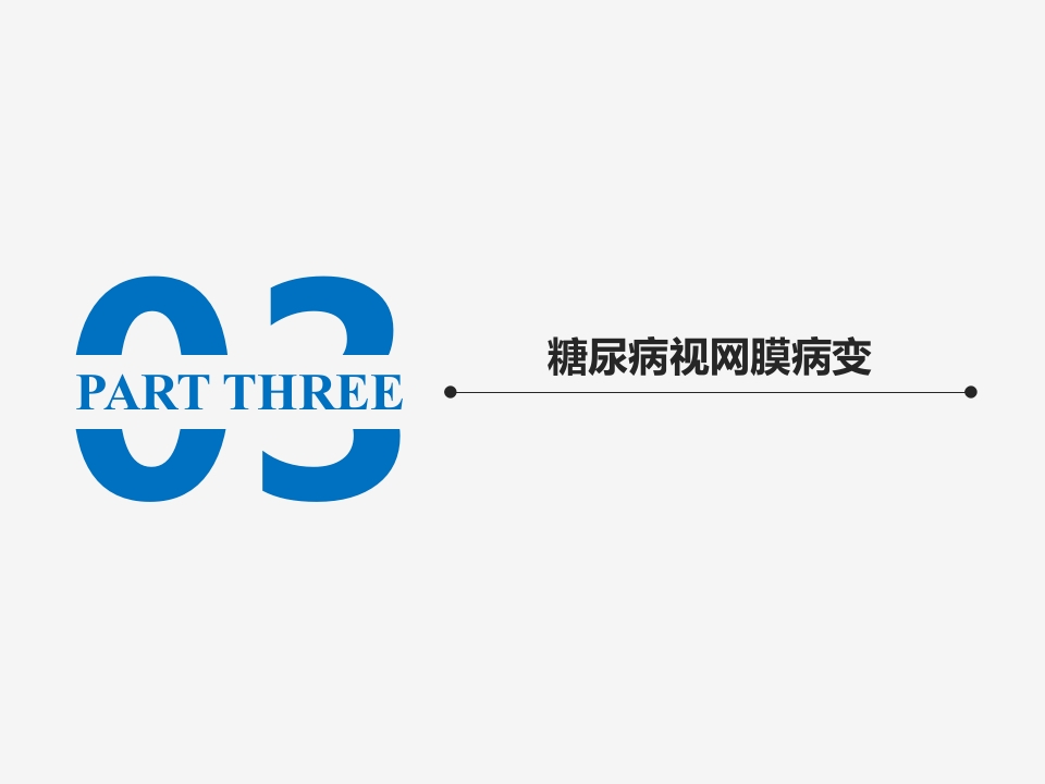 糖尿病视网膜病变病例讨论PPT课件15