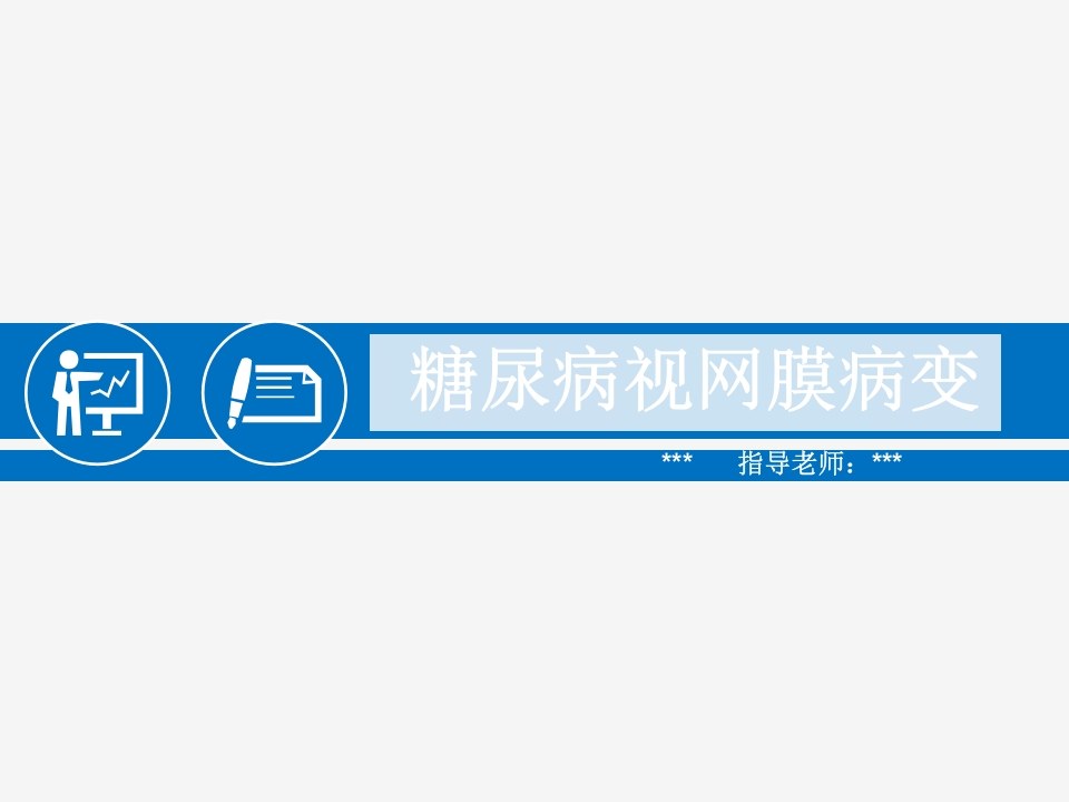 糖尿病视网膜病变病例讨论PPT课件1