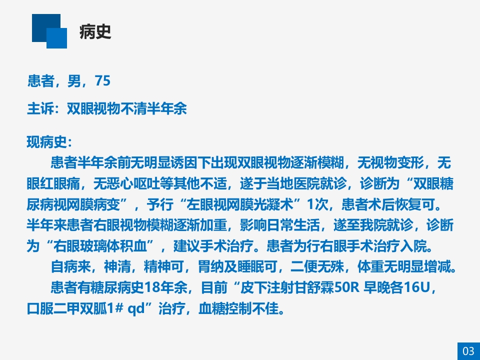 糖尿病视网膜病变病例讨论PPT课件3