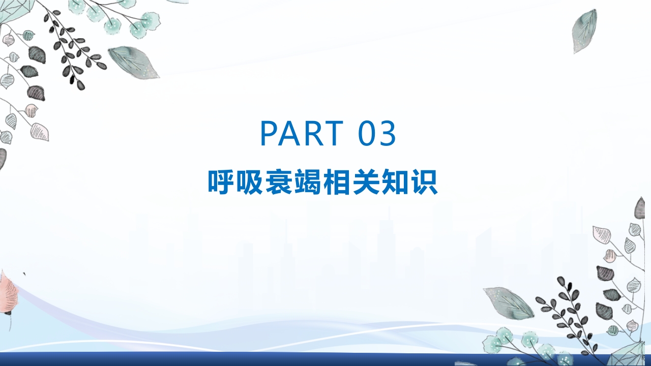 运用罗伊的适应理论模式护理《1例重症肺炎合并 急性呼吸衰竭的患者》PPT课件17