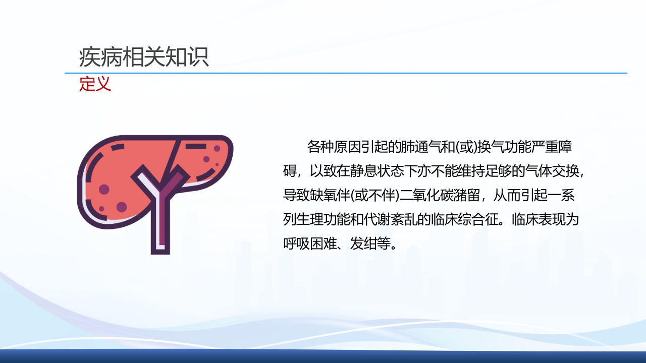 运用罗伊的适应理论模式护理《1例重症肺炎合并 急性呼吸衰竭的患者》PPT课件18