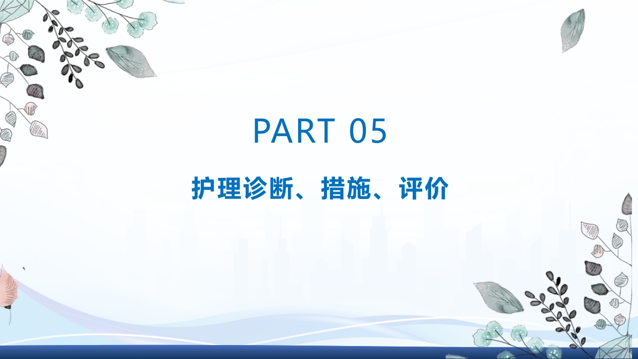 运用罗伊的适应理论模式护理《1例重症肺炎合并 急性呼吸衰竭的患者》PPT课件29