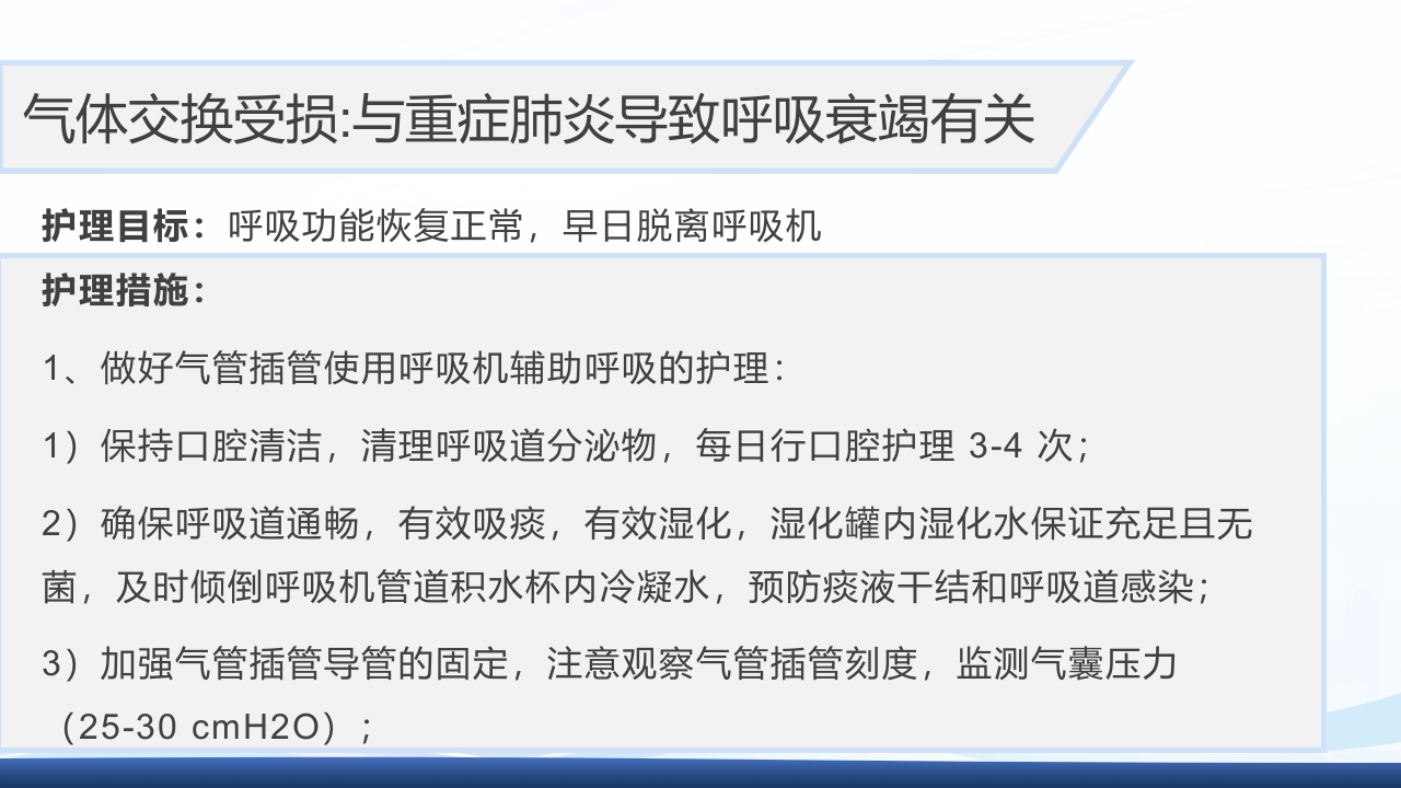 运用罗伊的适应理论模式护理《1例重症肺炎合并 急性呼吸衰竭的患者》PPT课件31