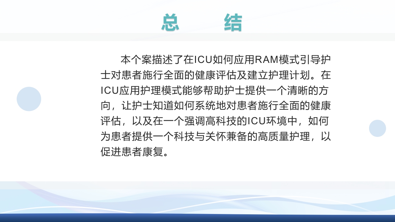 运用罗伊的适应理论模式护理《1例重症肺炎合并 急性呼吸衰竭的患者》PPT课件39