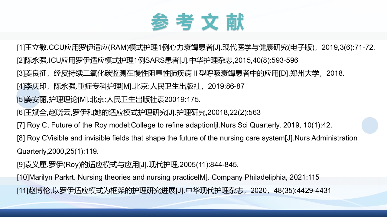 运用罗伊的适应理论模式护理《1例重症肺炎合并 急性呼吸衰竭的患者》PPT课件40