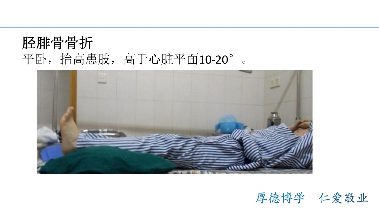 骨折病人的体位护理PPT课件15