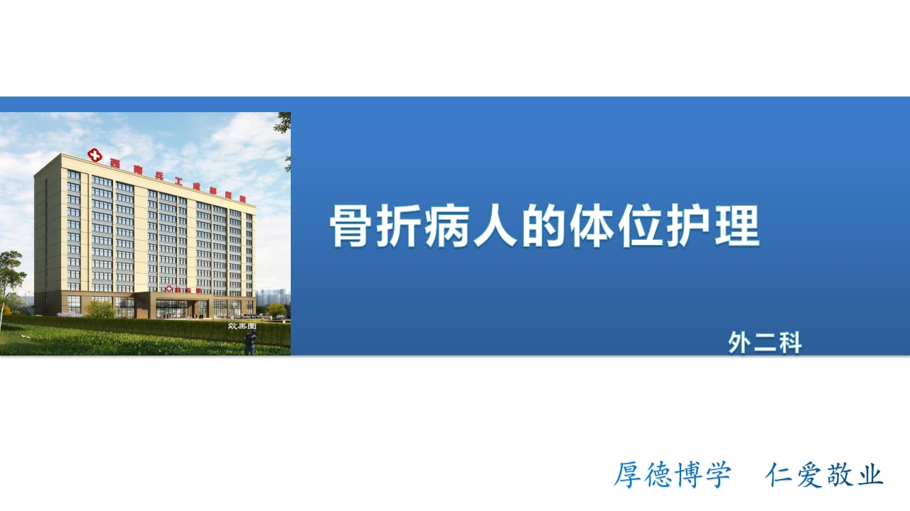 骨折病人的体位护理PPT课件1